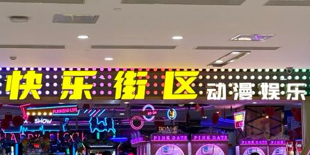 快乐地区动漫娱乐(乐和城店)