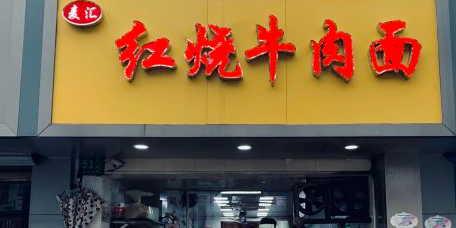 麦汇红烧牛肉面(延长中路店)