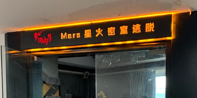 Mars星火密市逃脱