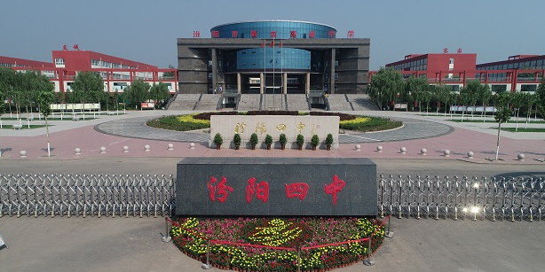 汾阳市第四高级中学