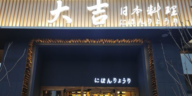 大吉料理(上马望蜀苑店)