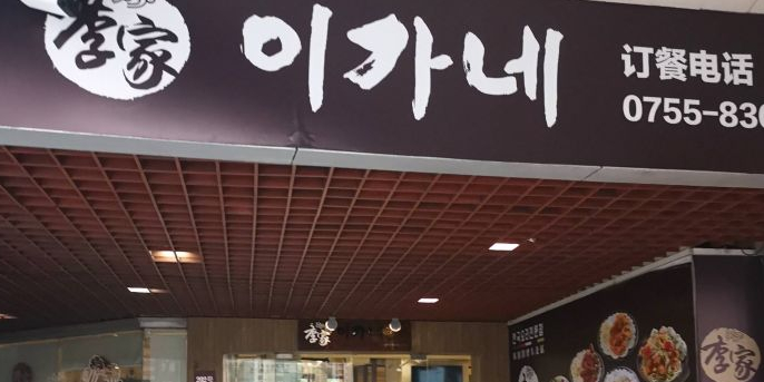 李家正宗韩国料理(深南财富广场A座店)