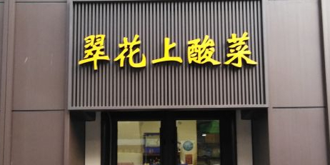 翠花上酸菜(翠华路店)