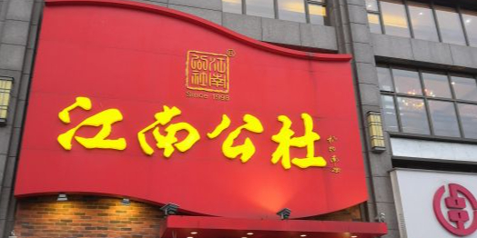江南公社(高桥市场店)