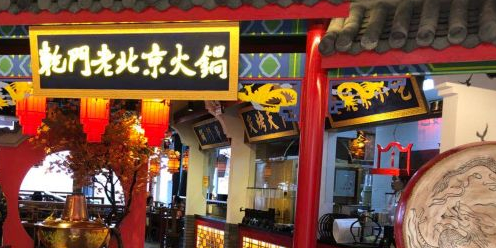 乾门来北京火锅(金鹰店)