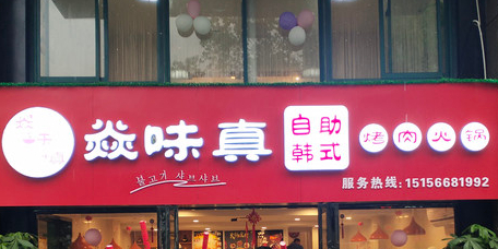 燚味真自助韩式烤肉火锅(大学城店)