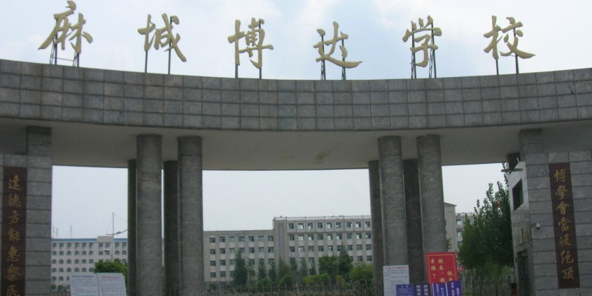 麻城博达学校