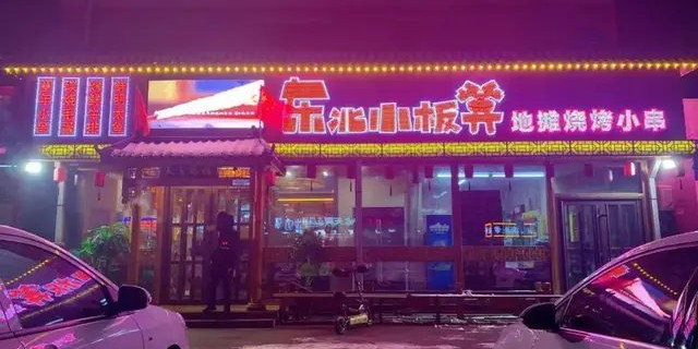 东北小板凳地摊烧烤(正阳街店)