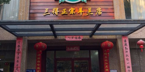 三得正宗乌烈乳羊(环城东二路店)