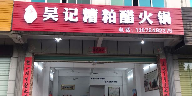 吴记糟粕醋火锅