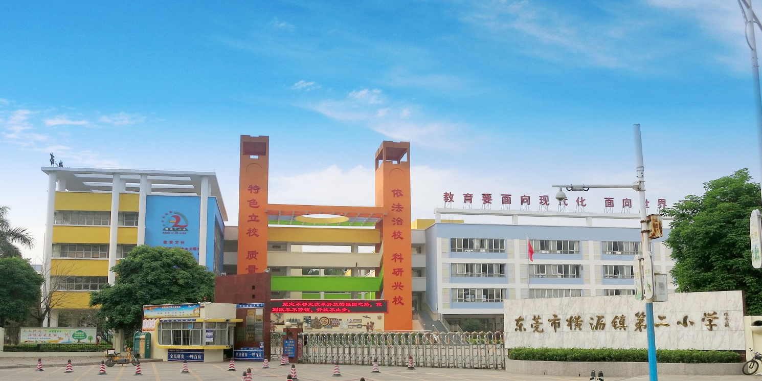 东莞市横沥镇第二小学