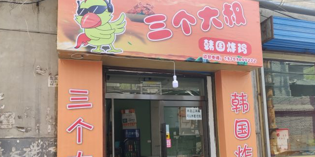 三个大叔的韩国炸鸡(南内环店)