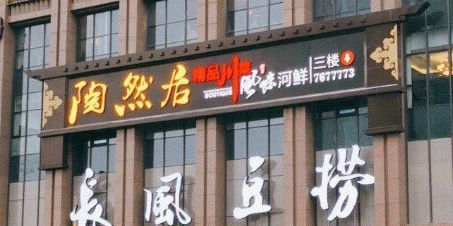 陶然居·精品川菜(南中环店)