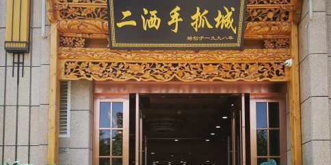 二撒手抓城(中天健店)