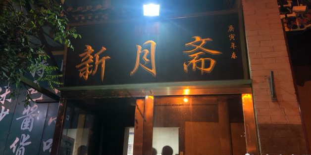 新月斋(豆瓣胡同店)