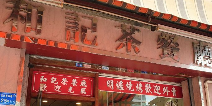 和记茶餐厅(石龙店)