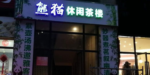 熊猫休息茶楼(东原黄山大道东店)