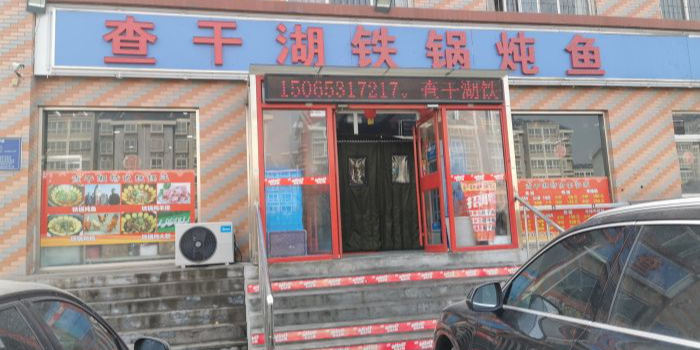 查干湖铁锅炖鱼(任庄店)