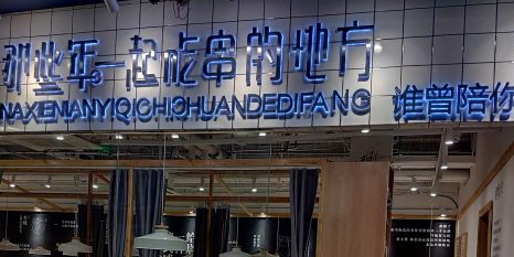 那些年一起吃烧串的地方(杭州店)