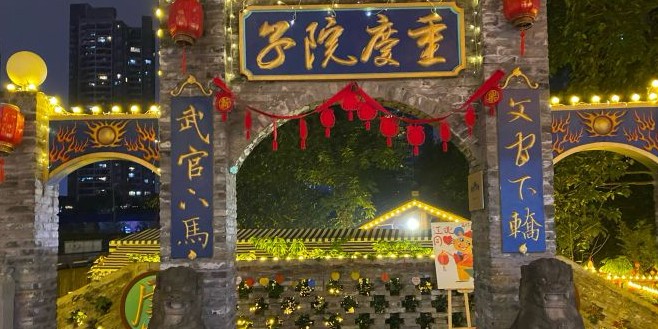 重庆院子烤全羊