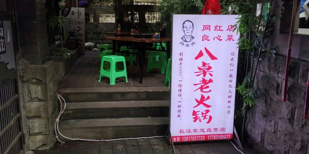 向老头八桌老火锅(长江索道店)