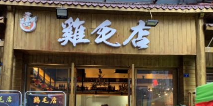 罗氏雞毛店(龙泉路店)