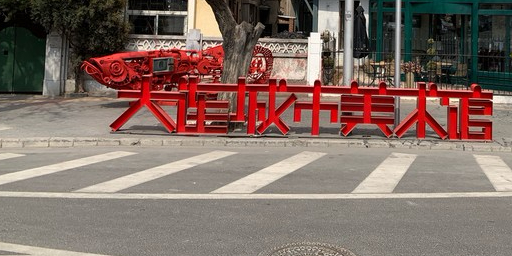 大连城市美术馆