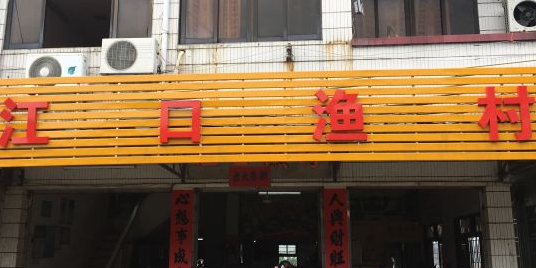 江口渔村(高要江口河鲜食街店)