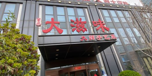 大滋味·传承手艺菜(奥体总店)