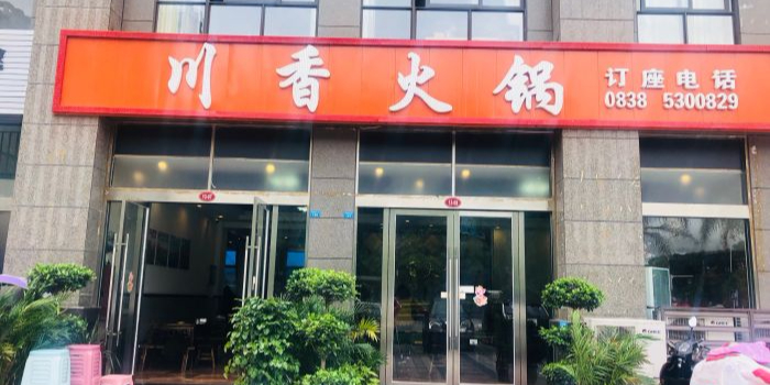 川香火锅(天津路店)
