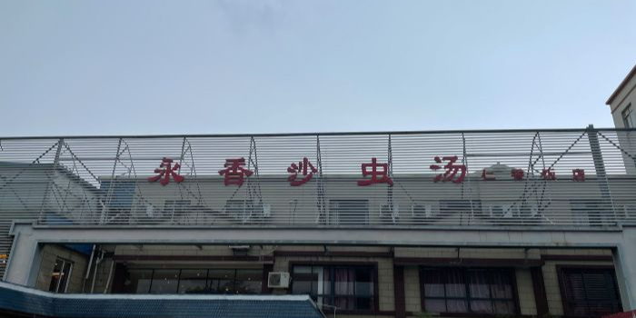 永香沙虫汤