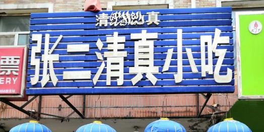 张家清真小吃