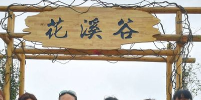 花溪谷·溪谷美厨