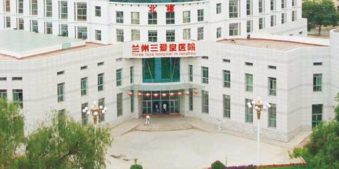 兰州三爱堂医院(中国人民解放军第一医院)
