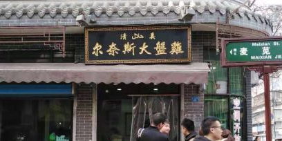 兰家尔奈斯大盘鸡