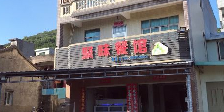 聚味餐馆