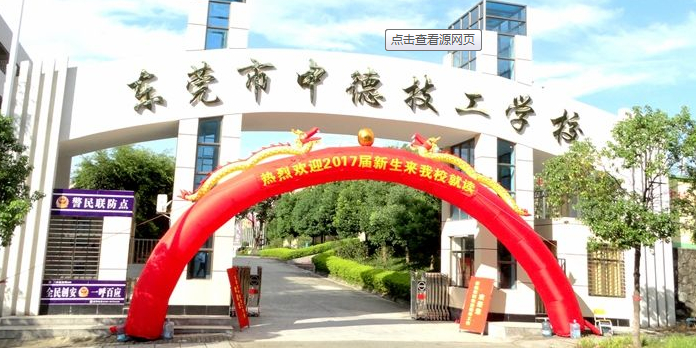 东莞市中德技工学校