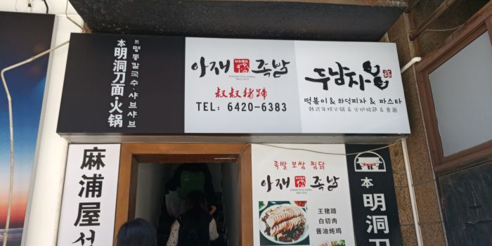 三兄妹韩式汤饭·明洞刀面(韩国街店)