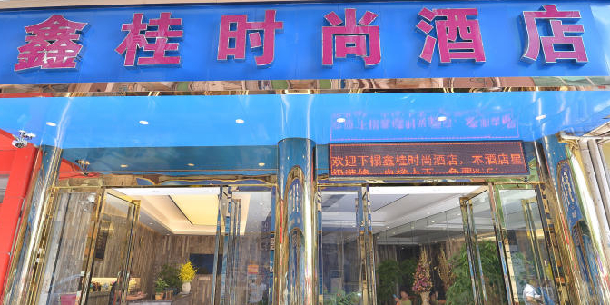 桂林鑫桂时尚酒店