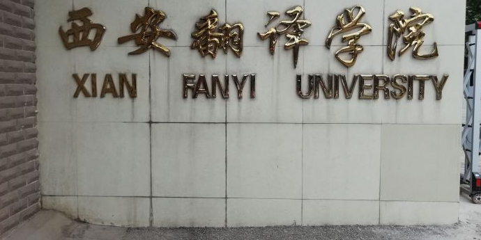 西安翻译学院