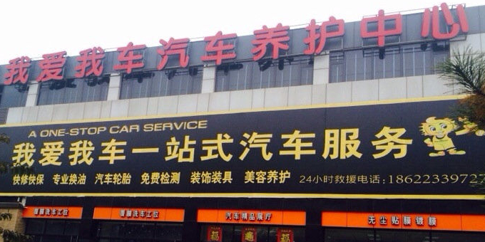 我爱我车汽车站养护中心(前进道店)