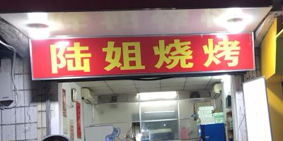 陆姐烧烤(地洞口店)