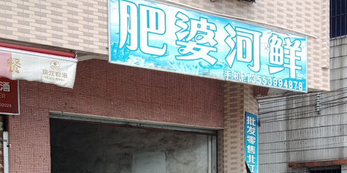 肥姐河鲜