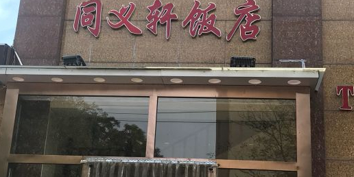清真·同义轩饭店