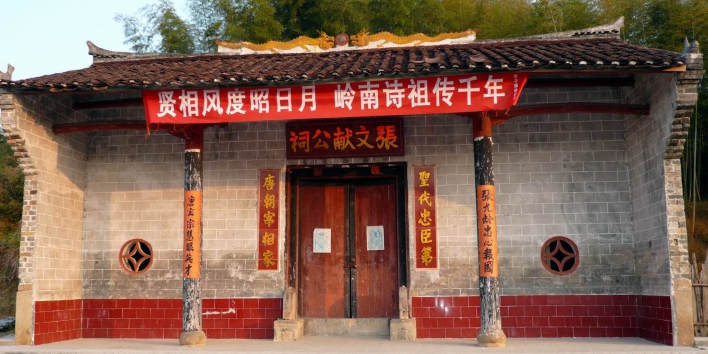 张九龄故居祠堂