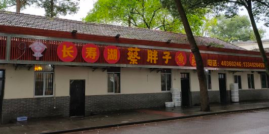 标签:美食餐馆中餐馆长寿湖蔡胖子鱼庄共多少人浏览