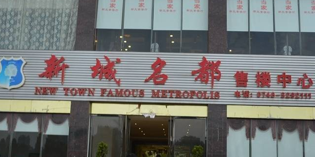 新城名都