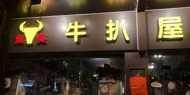 澳美牛扒屋·原切牛扒(禺山购物中心店)