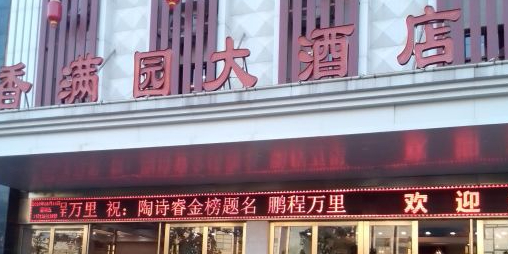 香满园·喜宴楼(湖西南路店)