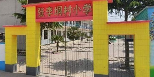 郑州市二七区张李垌村小学(湖滨路南200米)